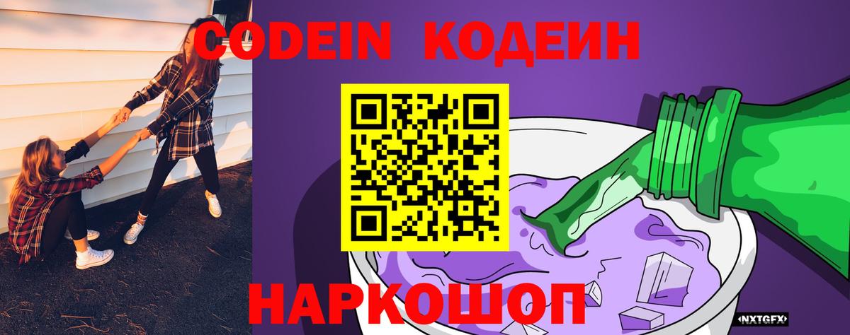 Codein Purple Drank  Вход с VPN  Елизово  Codein напиток Lean (лин) 